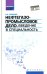 Нефтегазопромысловое дело. Введение в специальность. Учебное пособие для вузов. ФГОС