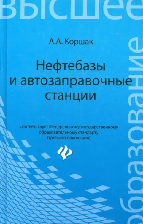 Высшее образование Нефтебазы и автозаправочные станции. Учебное пособие