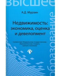 Недвижимость: экономика, оценка и девелопмент