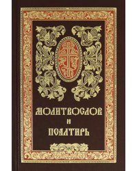 Молитвослов и псалтирь на русском языке