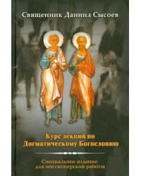 Курс лекций по Догматическому Богословию. Специальное издание для миссионерской работы