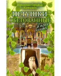 Петушки обетованные