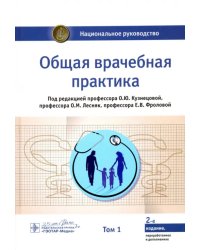 Общая врачебная практика. Национальное руководство. В 2-х томах. Том 1