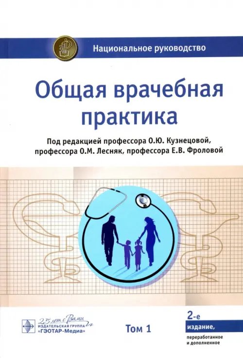 Национальное руководство Общая врачебная практика. Национальное руководство. В 2-х томах. Том 1