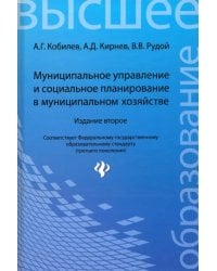 Муниципальное управление и социальное планирование в муниципальном хозяйстве. Учебное пособие