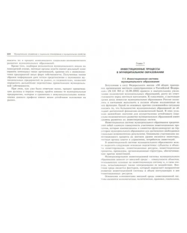 Муниципальное управление и социальное планирование в муниципальном хозяйстве. Учебное пособие