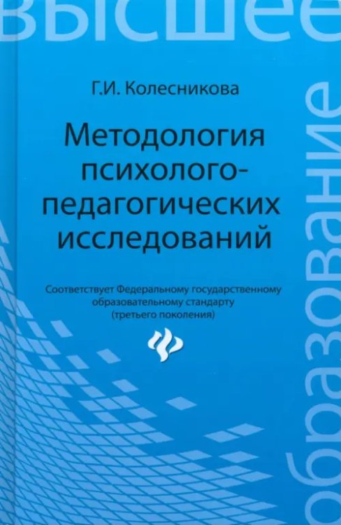 Высшее образование Методология психолого-педагогических исследований. Учебное пособие