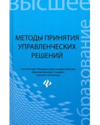 Методы принятия управленческих решений. Учебное пособие