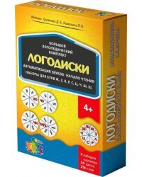 Большой логопедический комплект. Логодиски