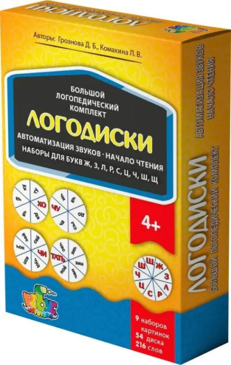 Большой логопедический комплект. Логодиски