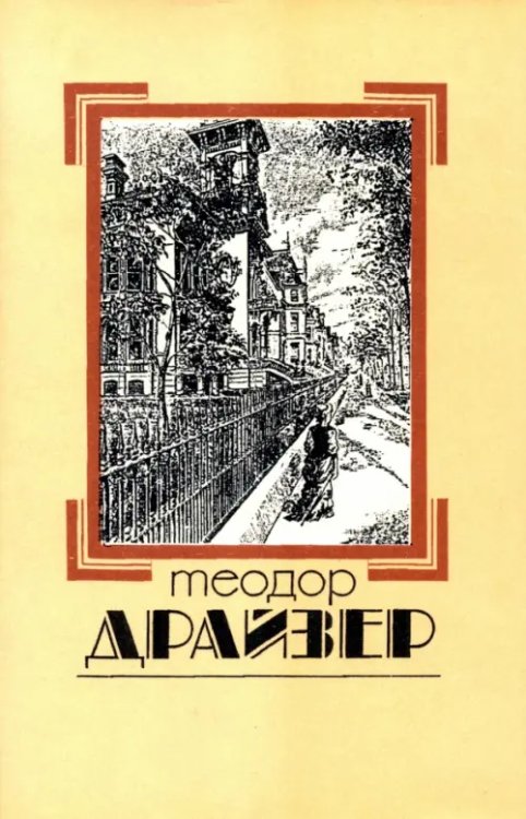 Собрание сочинений в 8 томах. Том 1. Сестра Керри Собрание сочинений в 8 томах. Том 1. Сестра Керри