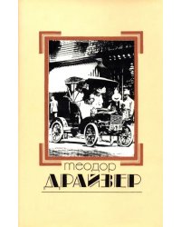 Собрание сочинений в 8 томах. Том 2. Дженни Герхардт