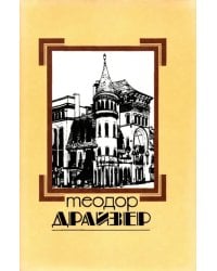 Собрание сочинений в 8 томах. Том 8. Оплот