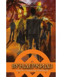 Вундеркидз. Поместье Уэйкфилд