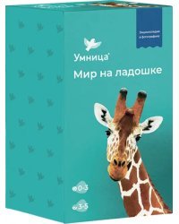 Мир на ладошке. Жираф