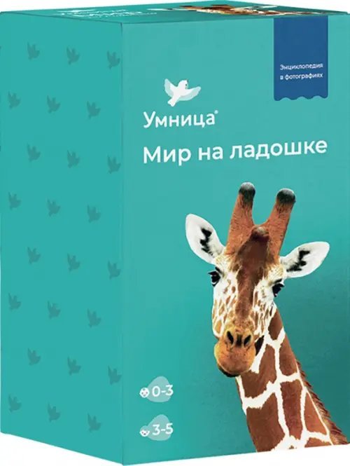 Обложка книги «Мир на ладошке. Жираф»