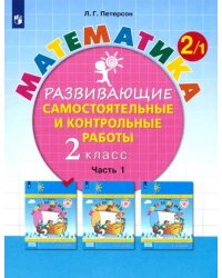 Математика. 2 класс. Развивающие самостоятельные и контрольные работы. В 3-х частях. ФГОС. Часть 1