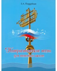 Патриотические песни для начальной школы