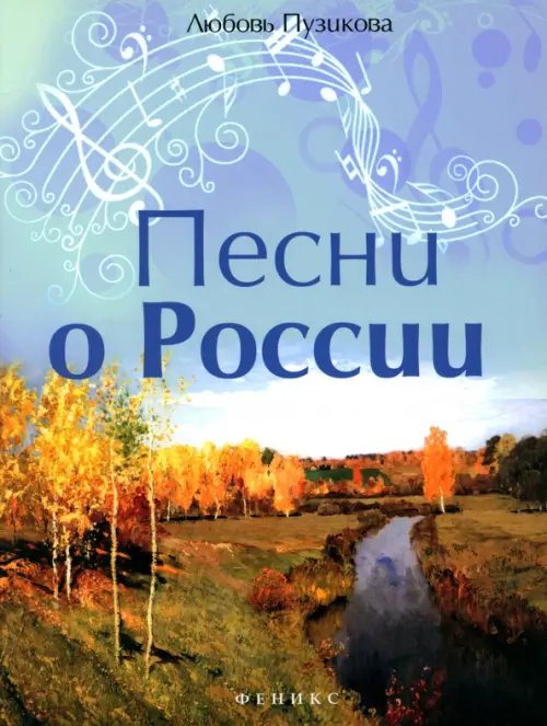 Любимые мелодии Песни о России