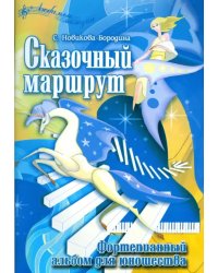 Сказочный маршрут. Фортепианный альбом для юношества
