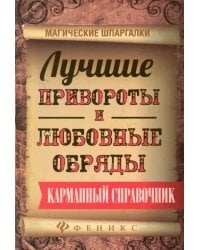 Лучшие привороты и любовные обряды. Карманный справочник