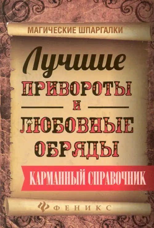 Магические шпаргалки Лучшие привороты и любовные обряды. Карманный справочник