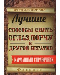 Лучшие способы снять сглаз, порчу и другой негатив