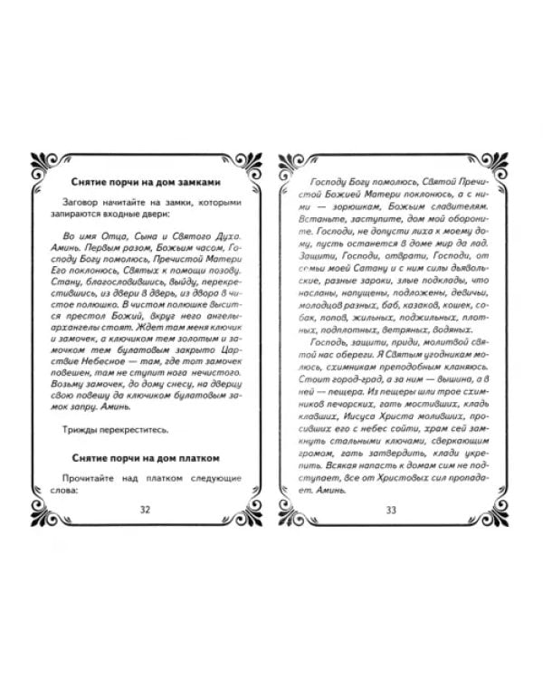 Дополнительное изображение книги «Лучшие способы снять сглаз, порчу и другой негатив»