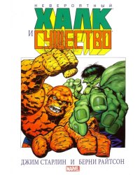 Невероятный Халк и Существо: Большие перемены