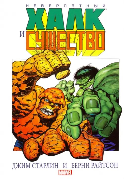 Marvel. Альтернатива Невероятный Халк и Существо: Большие перемены