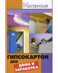 Гипсокартон для дома и заработка