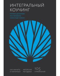 Интегральный коучинг. Как научить и научиться