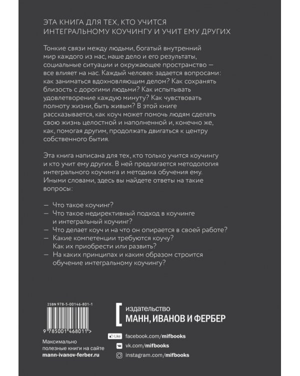 Интегральный коучинг. Как научить и научиться