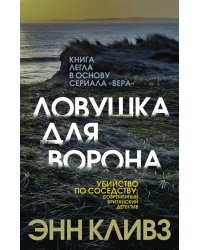 Ловушка для ворона