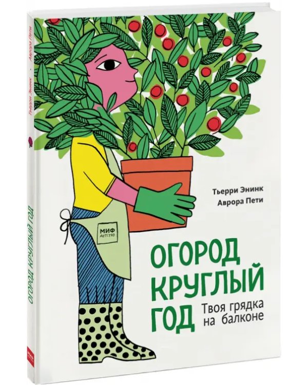 Огород круглый год. Твоя грядка на балконе