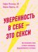Уверенность в себе - это секси. Как полюбить себя в эпоху фотошопа, бодишейминга и ботокса
