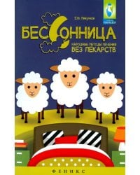 Бессонница. Народные методы лечения без лекарств
