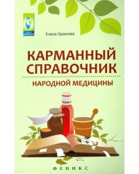 Карманный справочник народной медицины