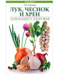 Лук, чеснок и хрен для вашего здоровья