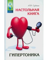 Настольная книга гипертоника