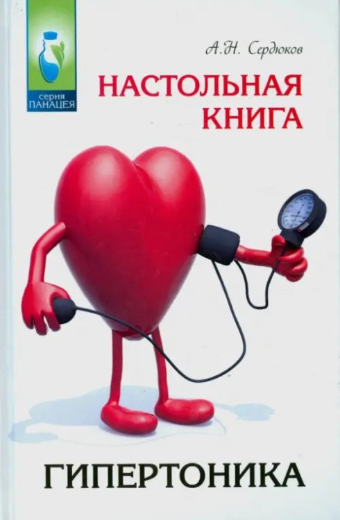 Панацея Настольная книга гипертоника