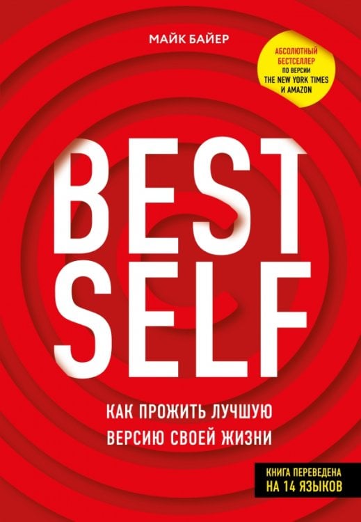 Стратегия успеха BestSelf. Как прожить лучшую версию своей жизни