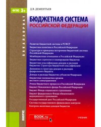 Бюджетная система Российской Федерации. Учебник