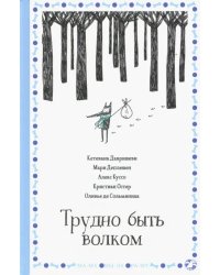 Трудно быть волком