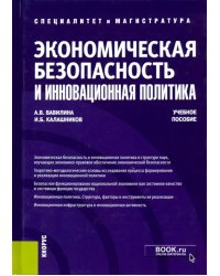 Экономическая безопасность и инновационная политика. Учебное пособие