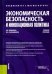 Экономическая безопасность и инновационная политика. Учебное пособие