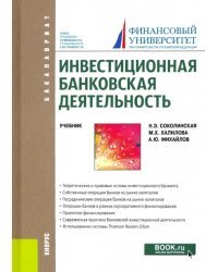 Инвестиционная банковская деятельность. Учебник