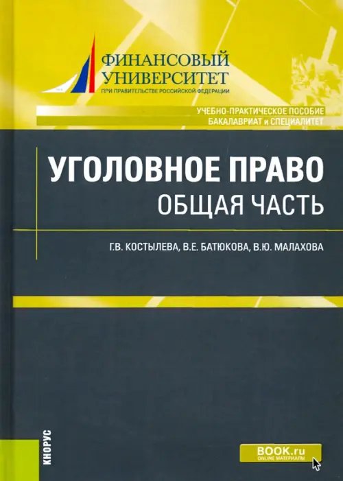 Бакалавриат и специалитет Уголовное право: общая часть. Учебно-практическое пособие