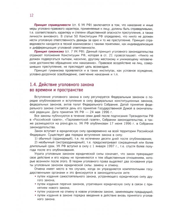 Уголовное право: общая часть. Учебно-практическое пособие