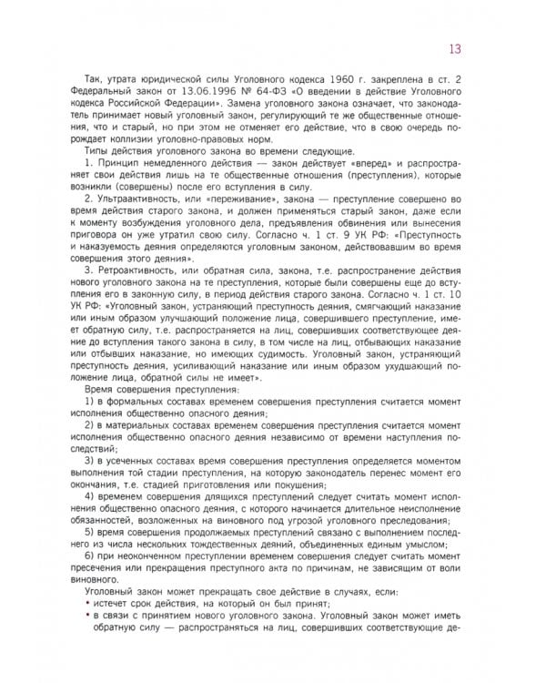 Уголовное право: общая часть. Учебно-практическое пособие